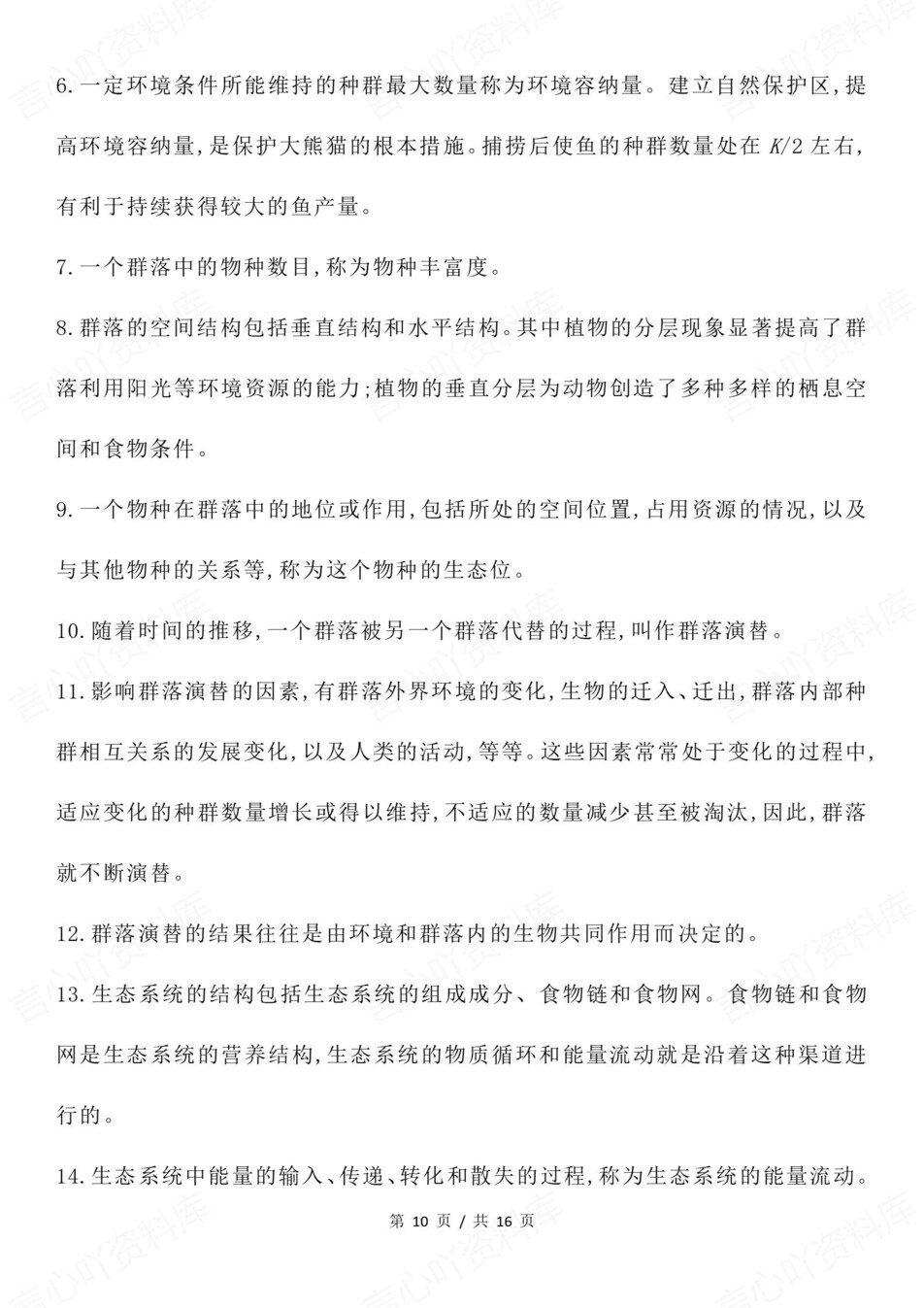 高中生物-高考复习必修选必精简必会知识点插图高中生物6