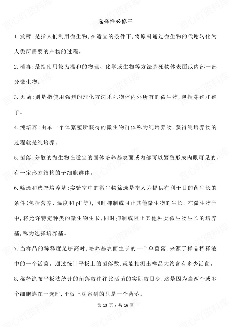 高中生物-高考复习必修选必精简必会知识点插图高中生物7