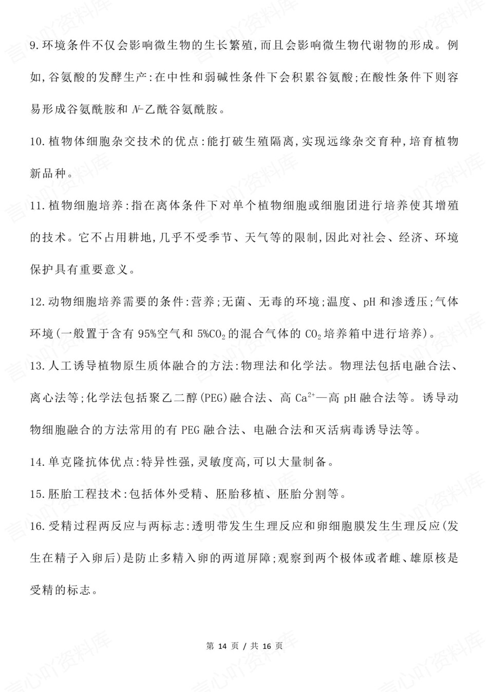 高中生物-高考复习必修选必精简必会知识点插图高中生物8