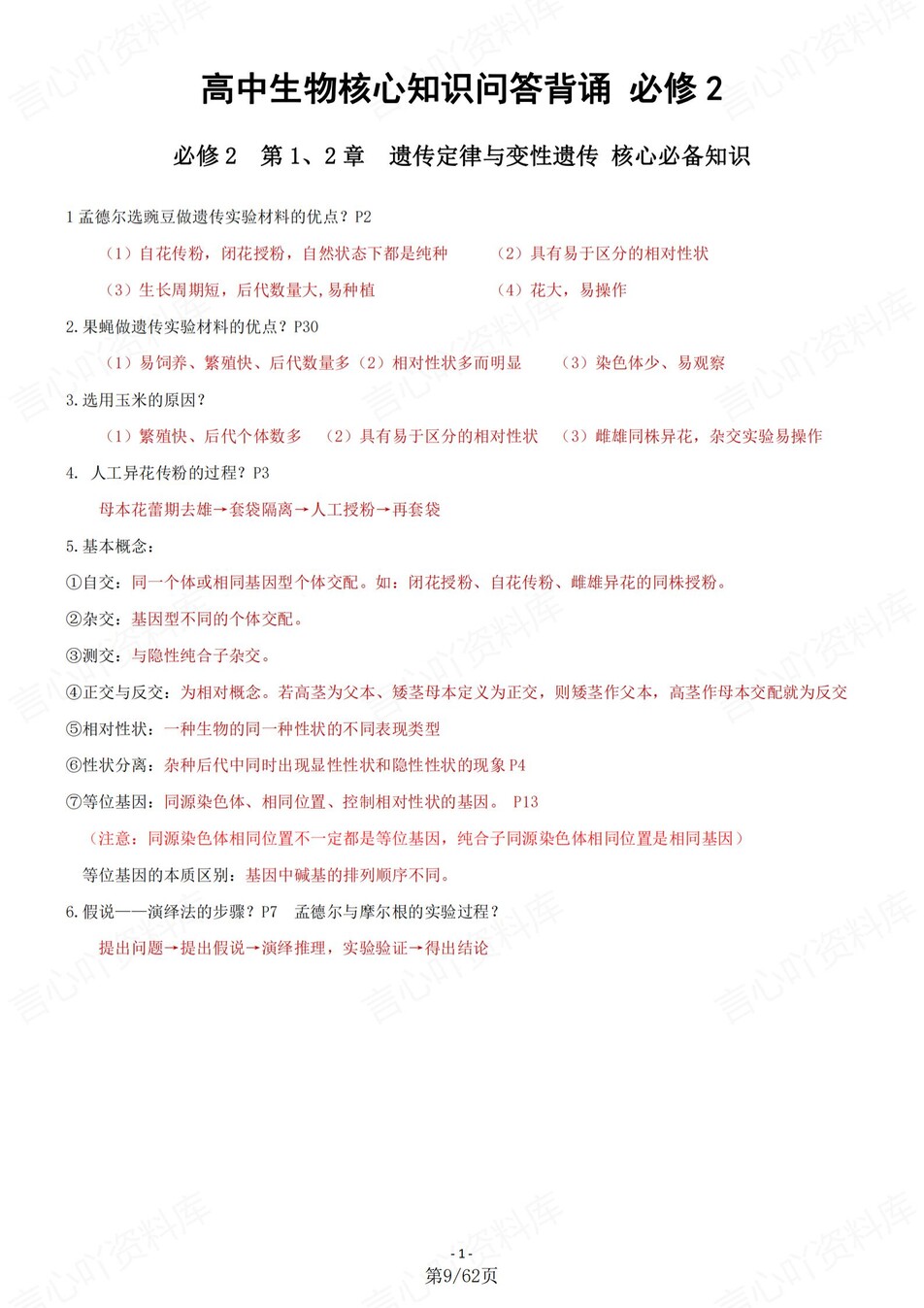 高中生物-必修选必五册核心知识背诵清单插图高中生物4