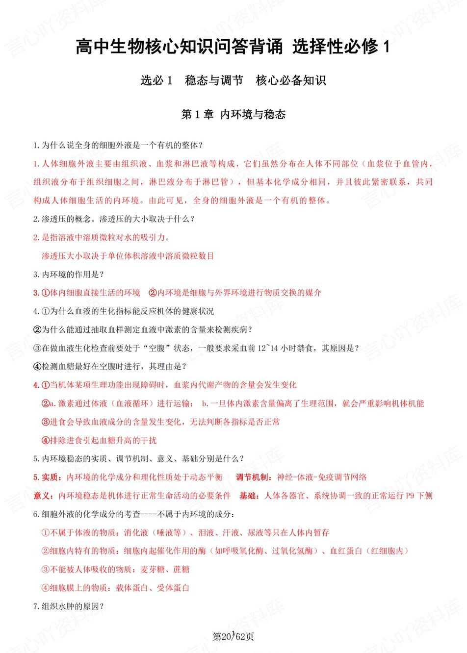 高中生物-必修选必五册核心知识背诵清单插图高中生物6