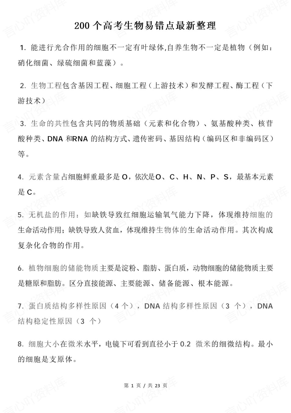 高中生物-必修选必200条易错知识点汇总插图高中生物1