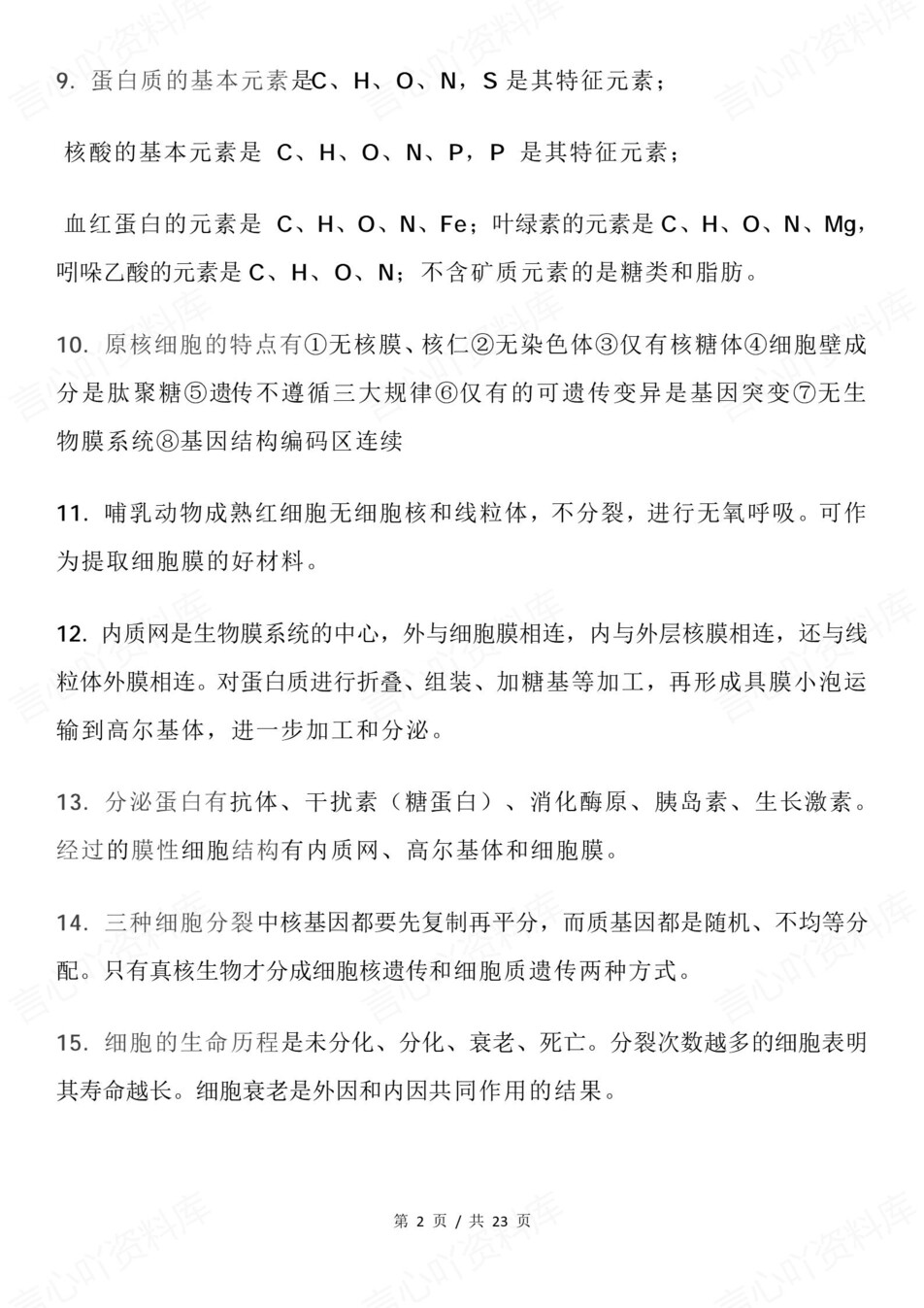 高中生物-必修选必200条易错知识点汇总插图高中生物2