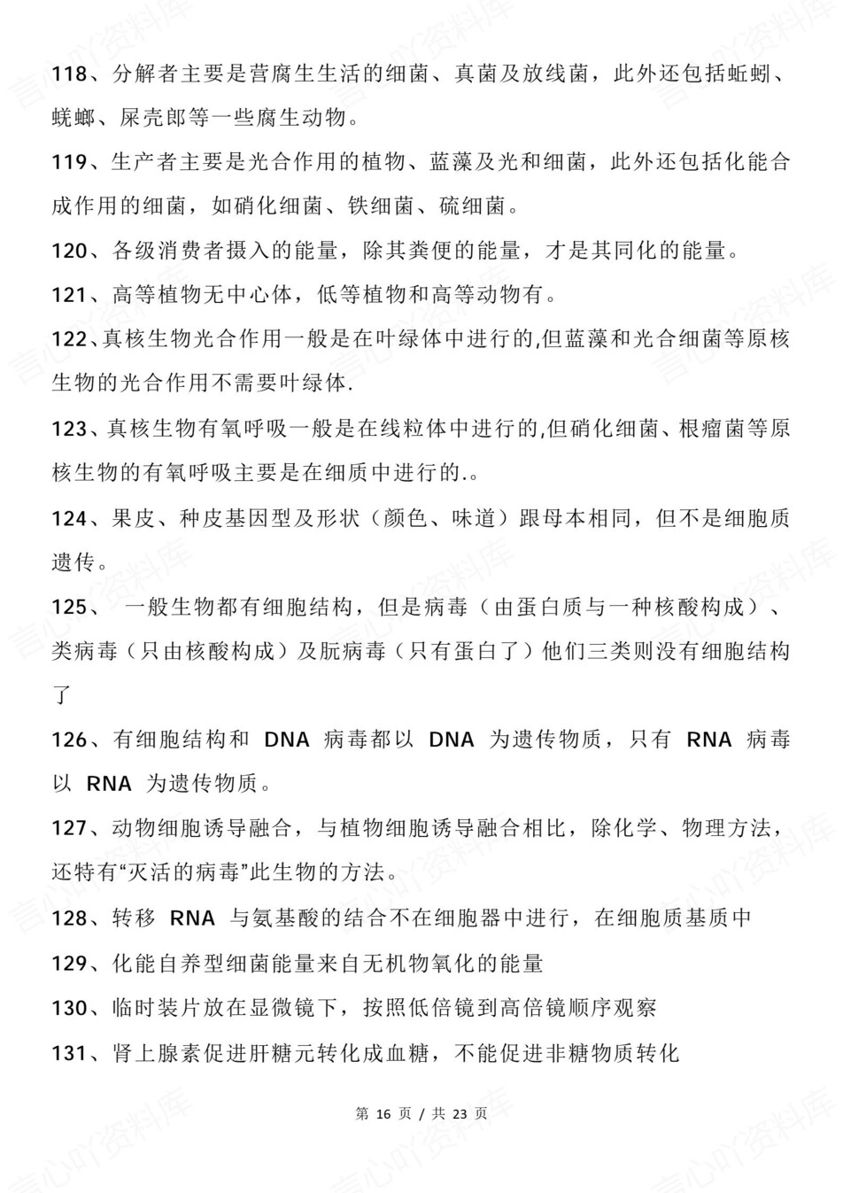 高中生物-必修选必200条易错知识点汇总插图高中生物7