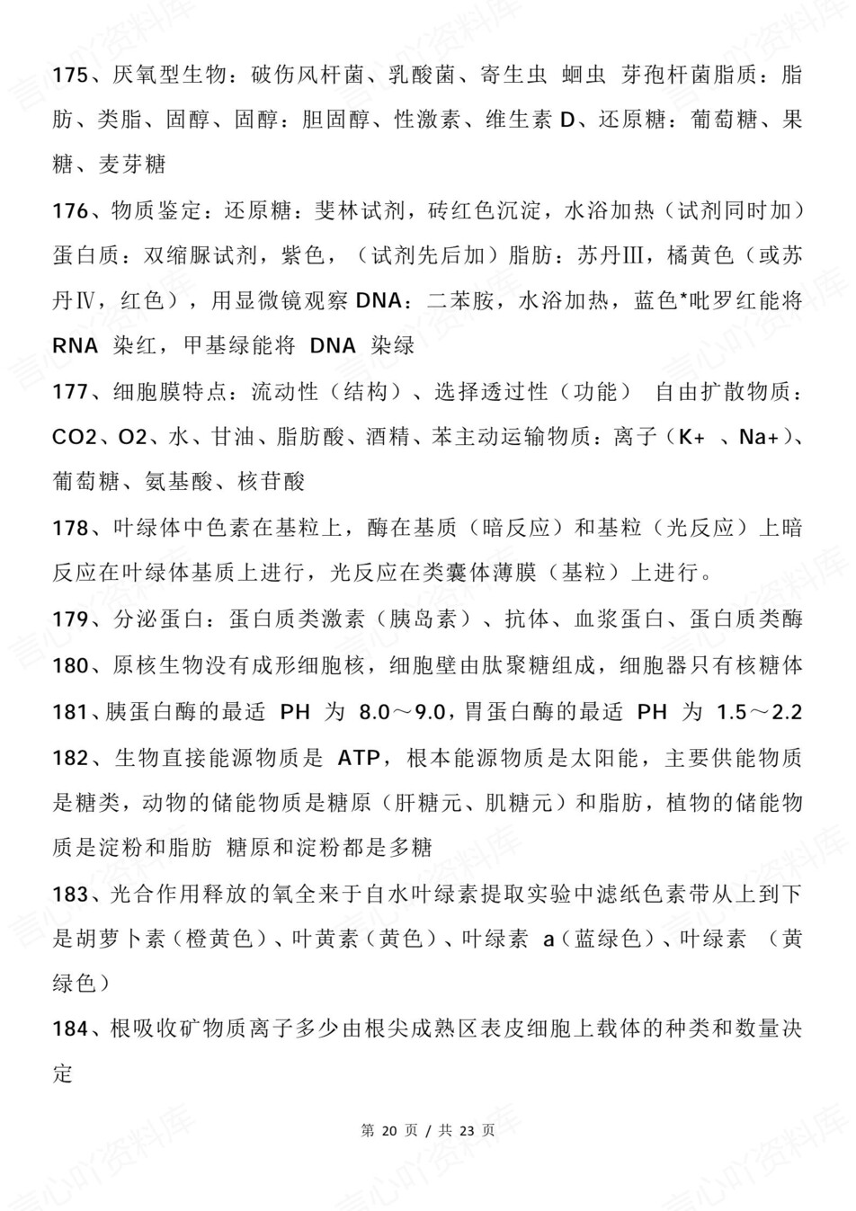 高中生物-必修选必200条易错知识点汇总插图高中生物8