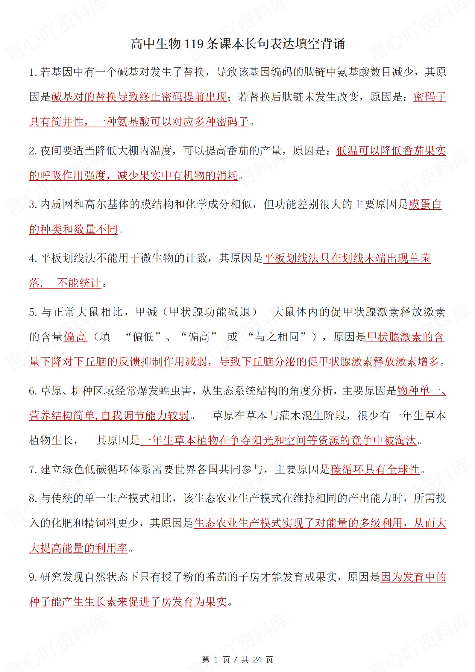 高中生物-长句表达119条教材内容填空背诵插图高中生物1