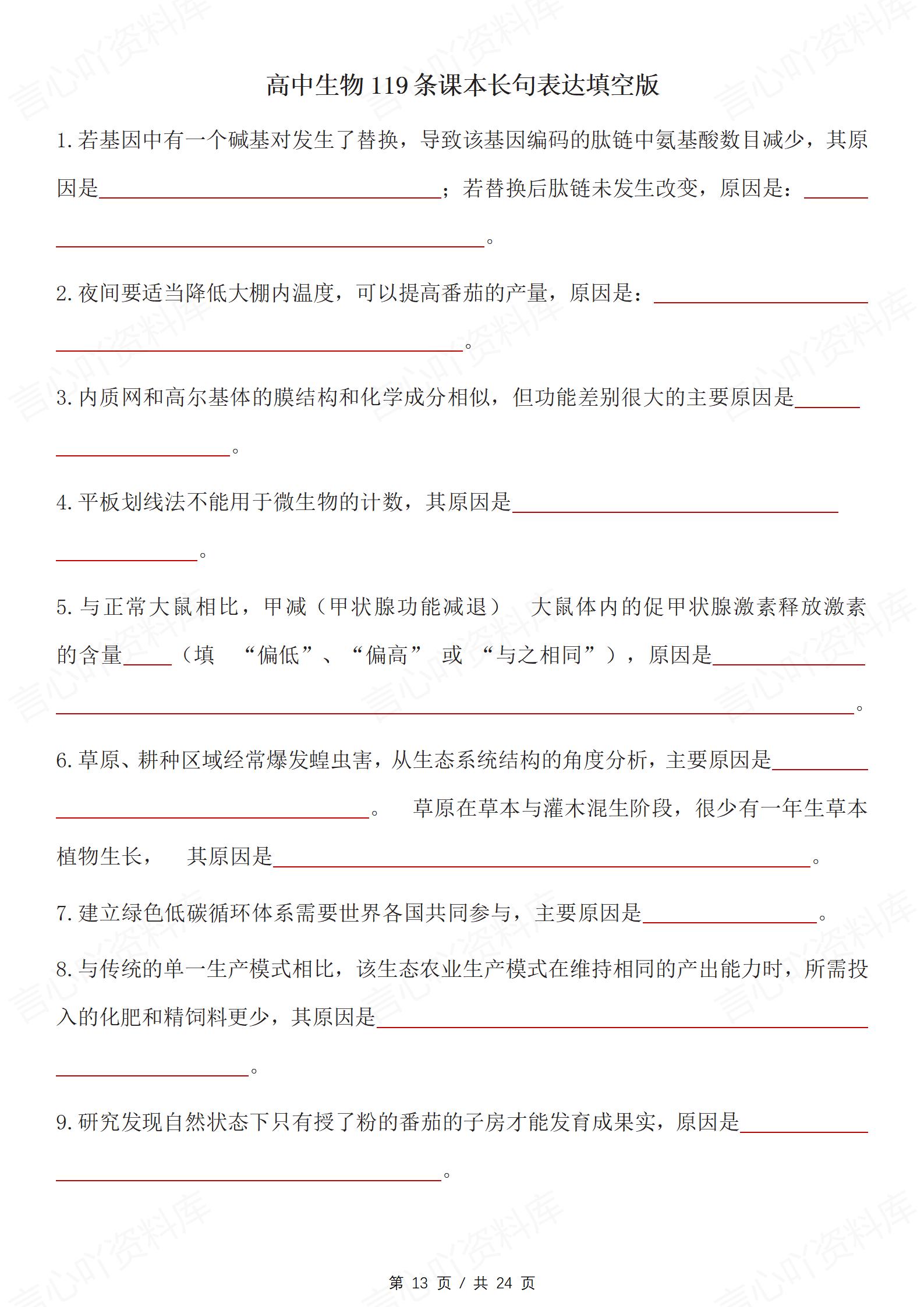 高中生物-长句表达119条教材内容填空背诵插图高中生物7