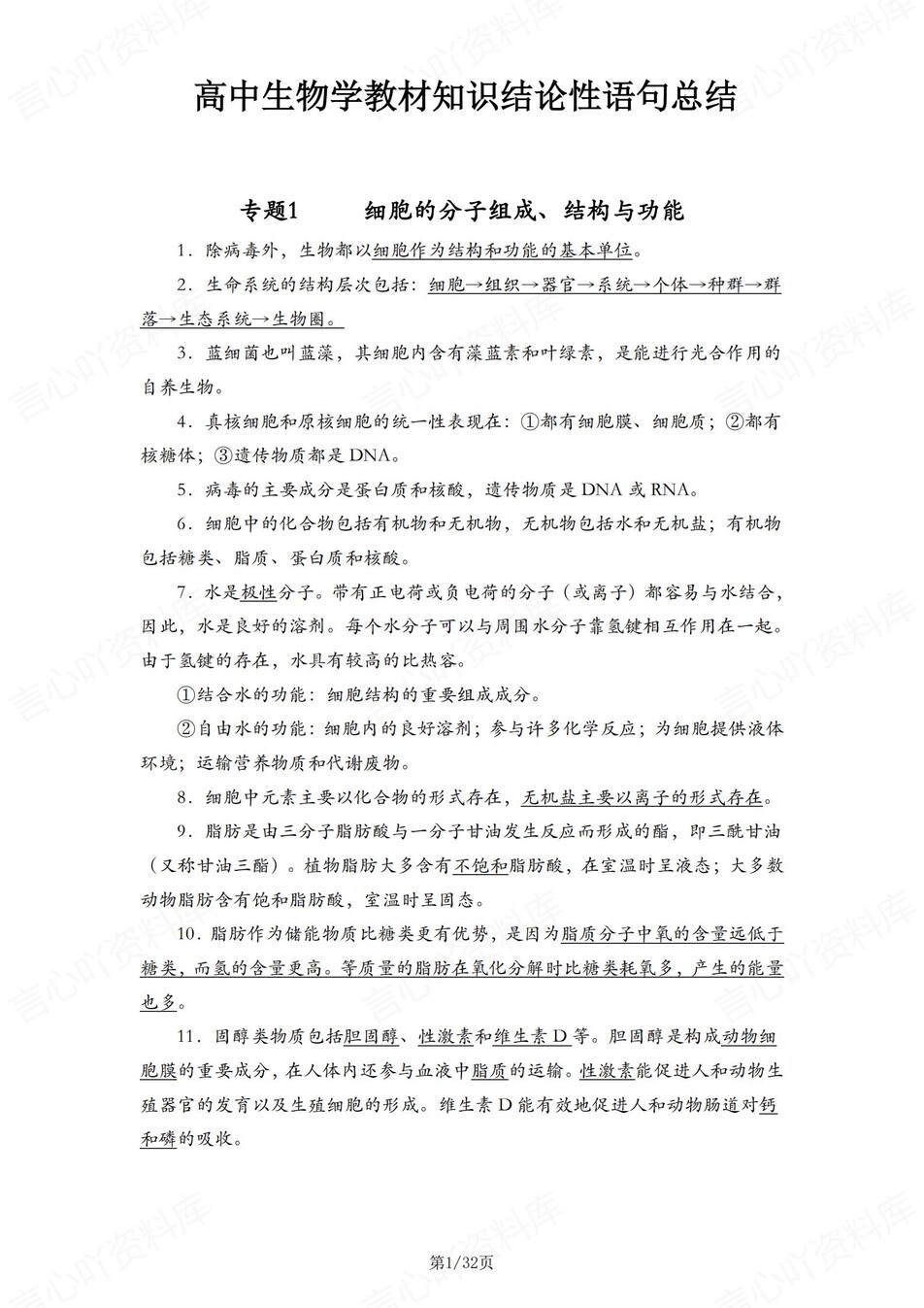 高中生物-结论语句30专题知识内容汇编插图高中生物1