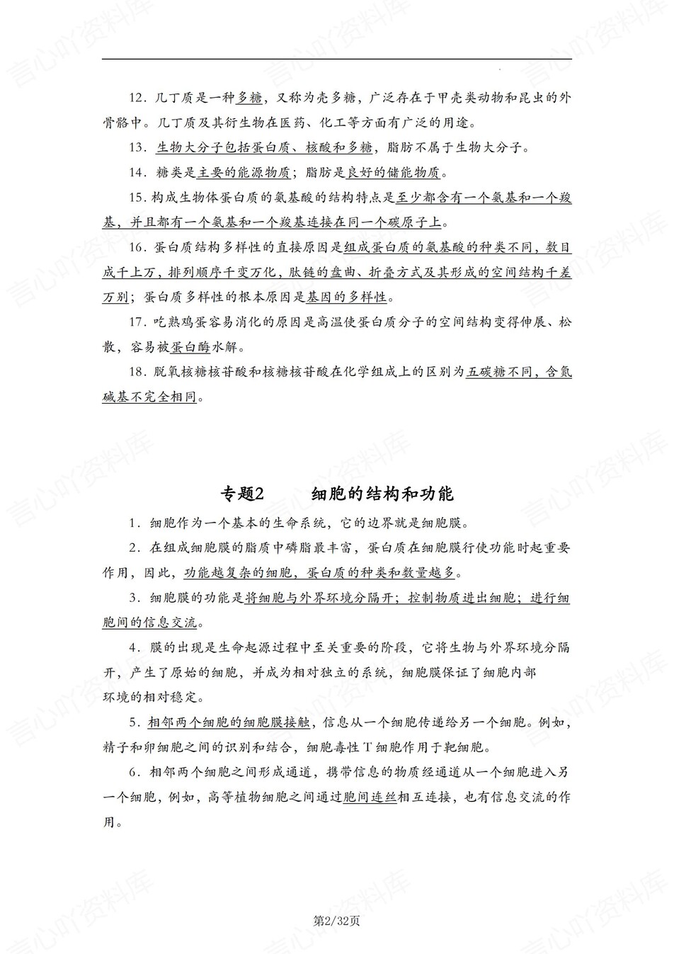 高中生物-结论语句30专题知识内容汇编插图高中生物2