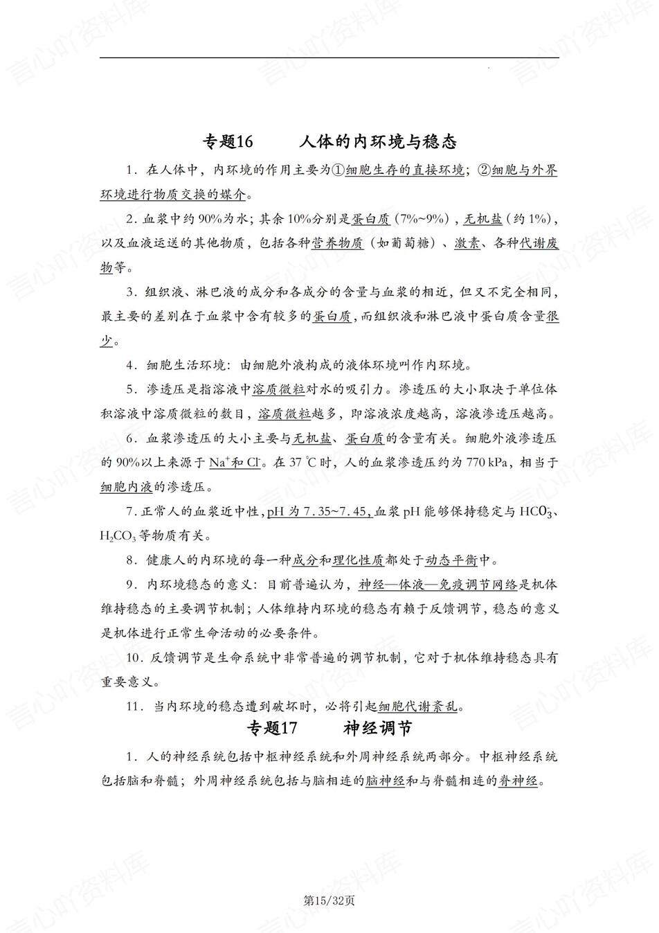 高中生物-结论语句30专题知识内容汇编插图高中生物6