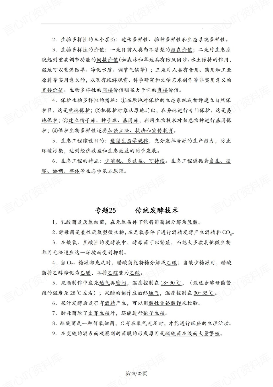 高中生物-结论语句30专题知识内容汇编插图高中生物8