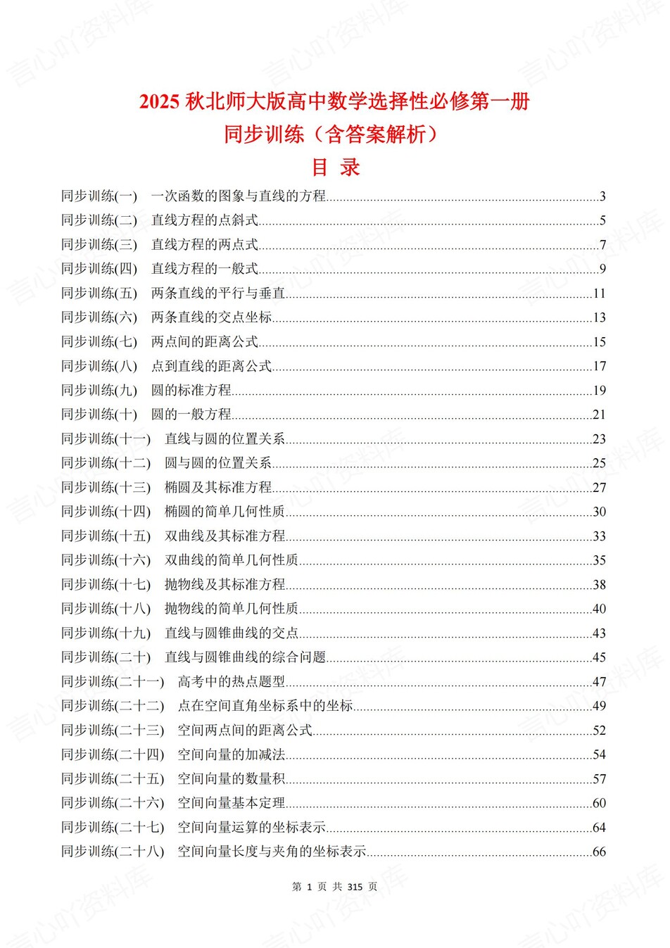 高中数学-选必一章节知识考点练习含解析北师大版-言心吖资料库
