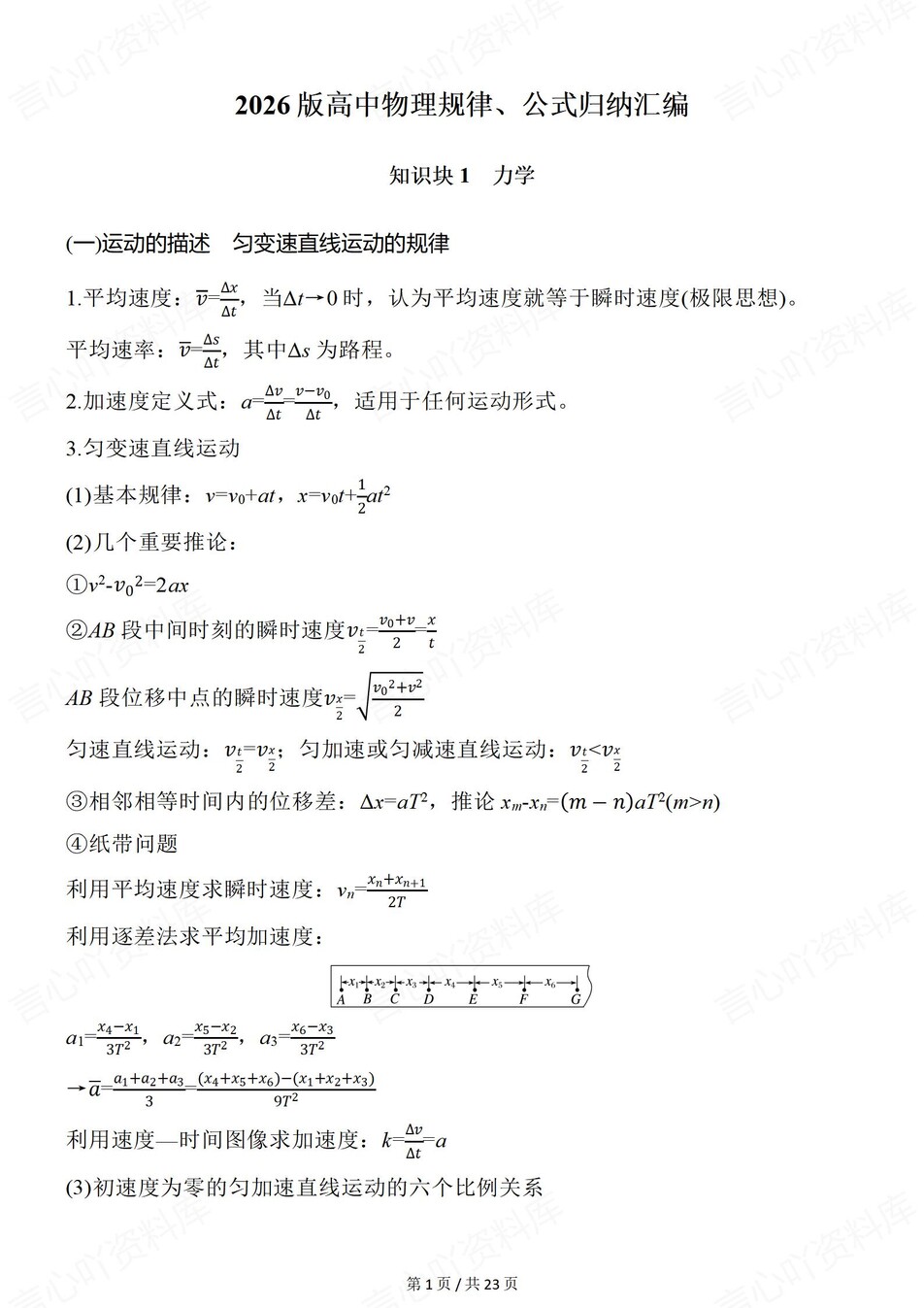 高中物理-规律公式5大知识板块汇编力学/电磁学/光学插图高中物理1