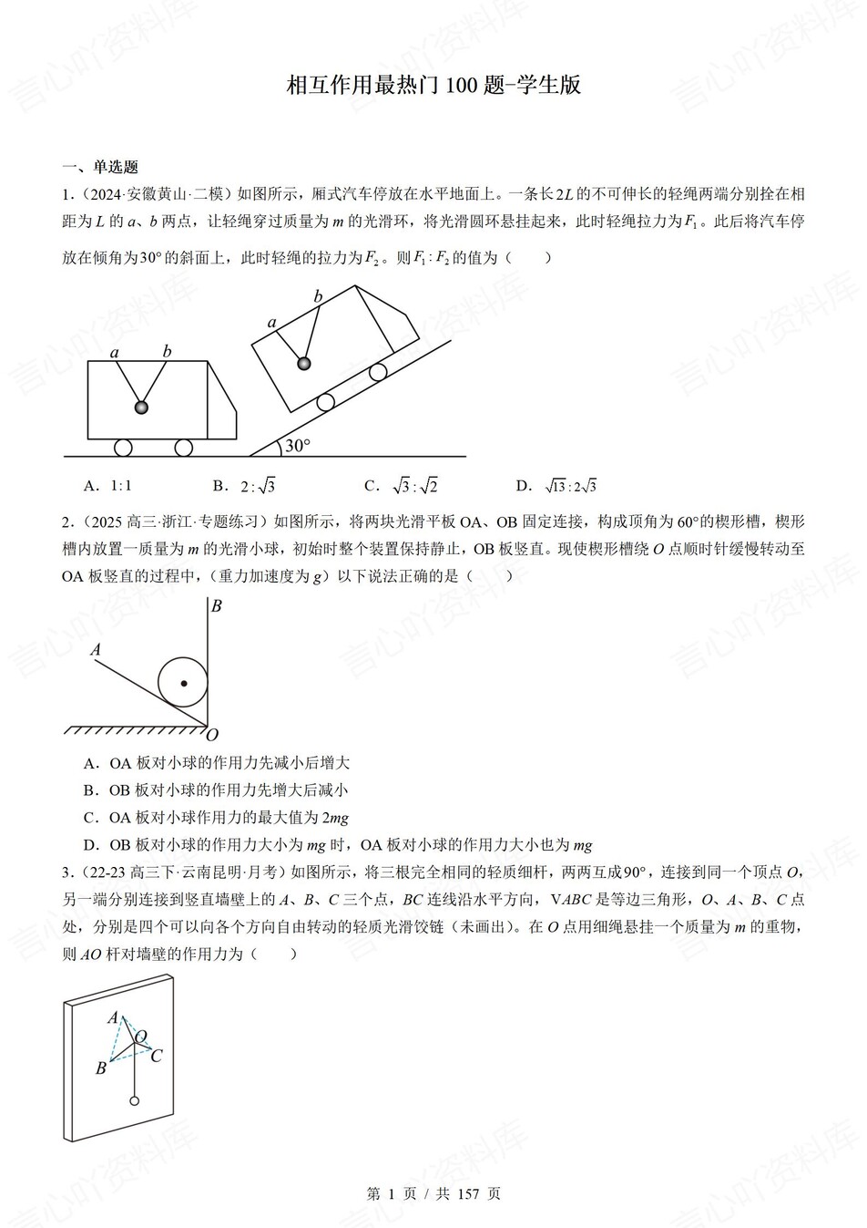 高中物理-相互作用热门真题模考提升训练含解析插图高中物理1