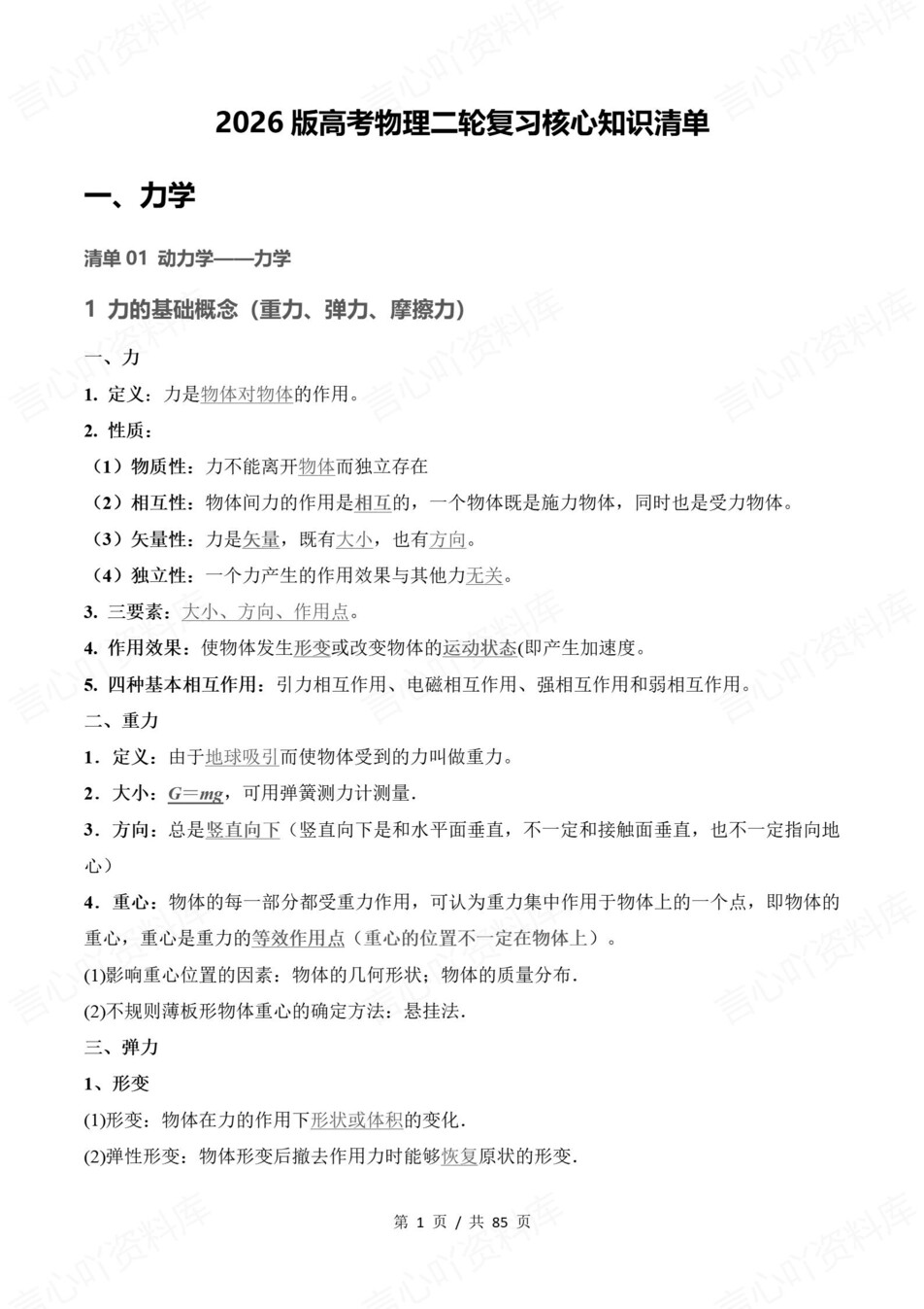 高中物理-高考复习二轮复习知识梳理清单插图高中物理1