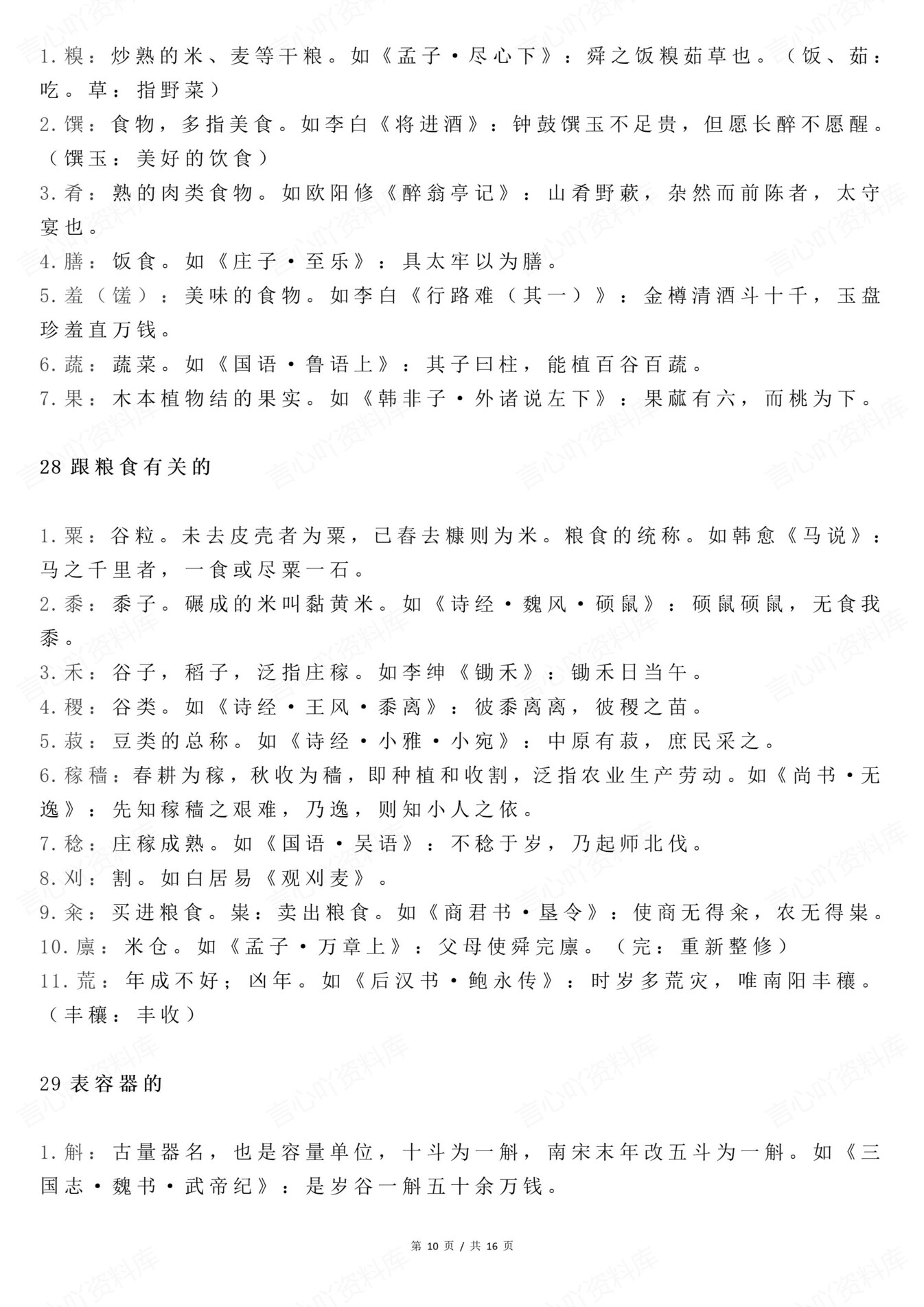 高中语文-文言文48类文言文词汇汇编插图高中语文6