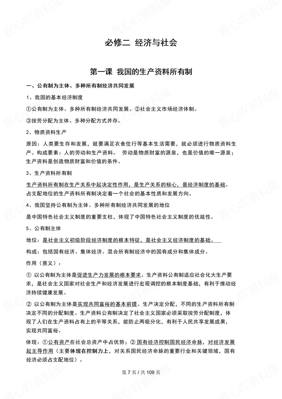高中政治-必修选必七册书主干知识总结插图高中政治3