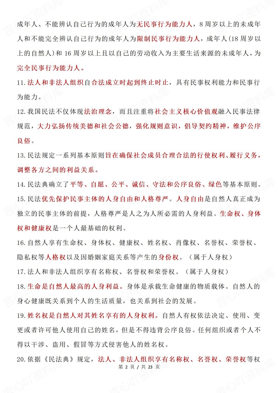 高中政治-选必二184条细节知识汇总插图高中政治2