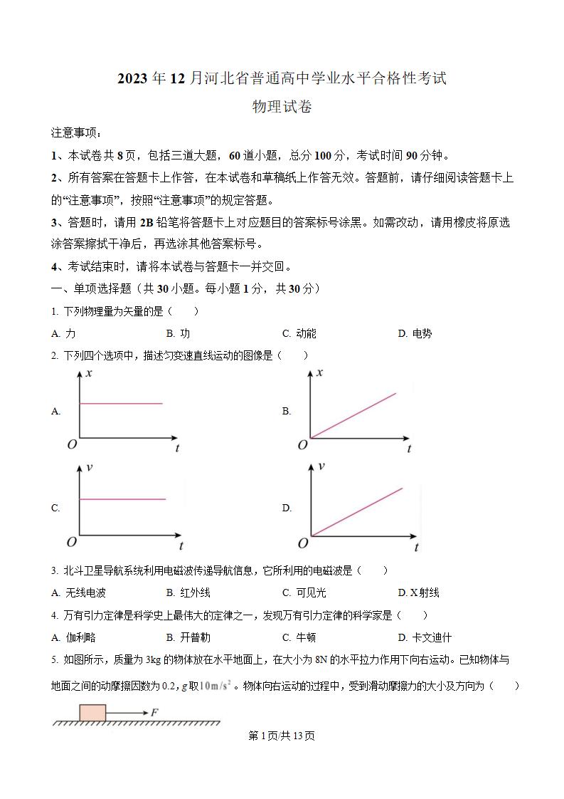 河北省2023年高中学业水平合格性考试物理12月真题试卷答案解析学考会考春考高考-言心吖资料库
