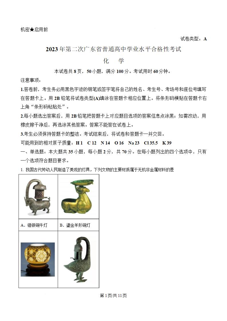 广东省2023年高中学业水平合格性考试化学真题试卷答案解析学考会考春考高考-言心吖资料库