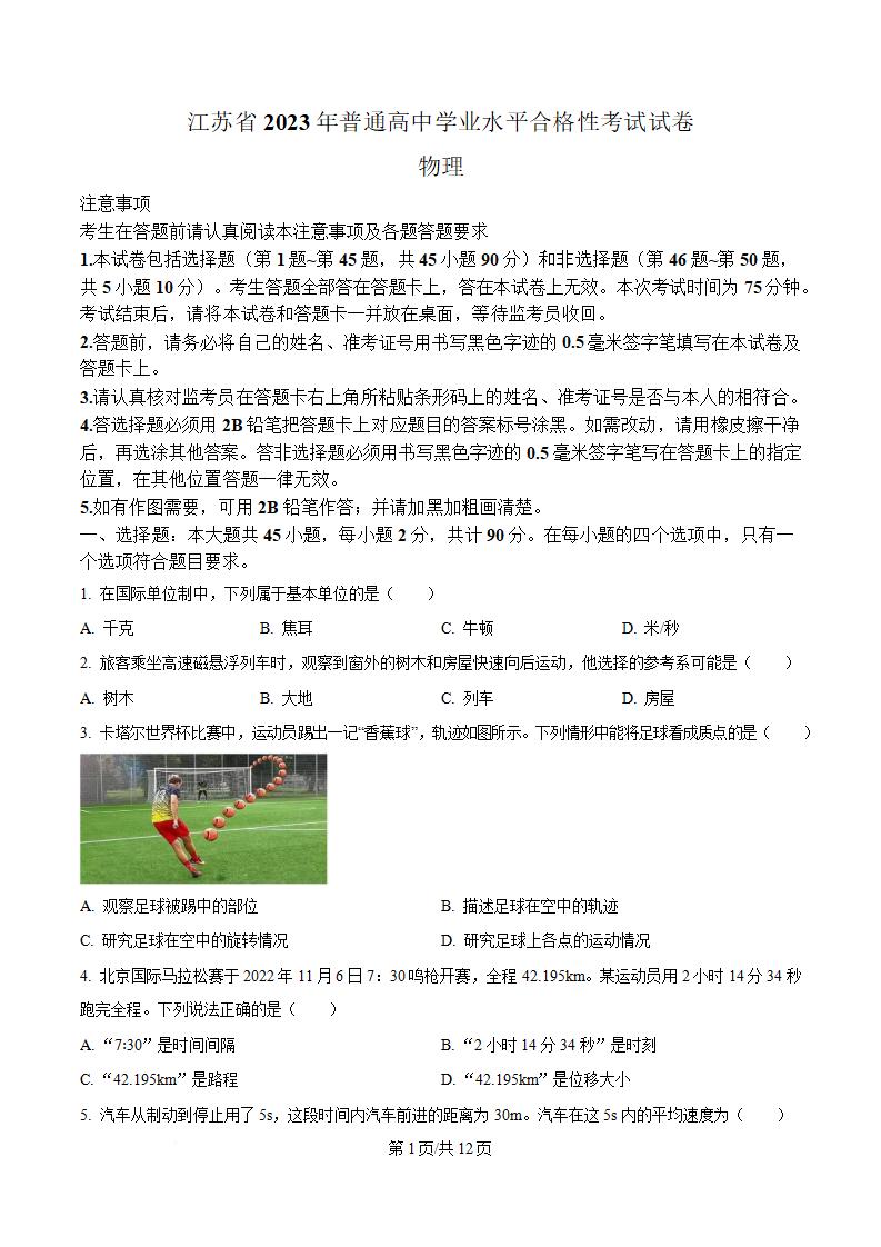 江苏省2023年高中学业水平合格性考试物理真题试卷答案解析学考会考春考高考-言心吖资料库