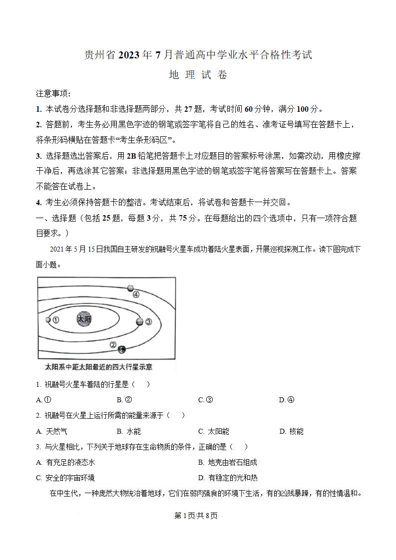 贵州省2023年高中学业水平合格性考试地理真题试卷答案解析学考会考春考高考-言心吖资料库