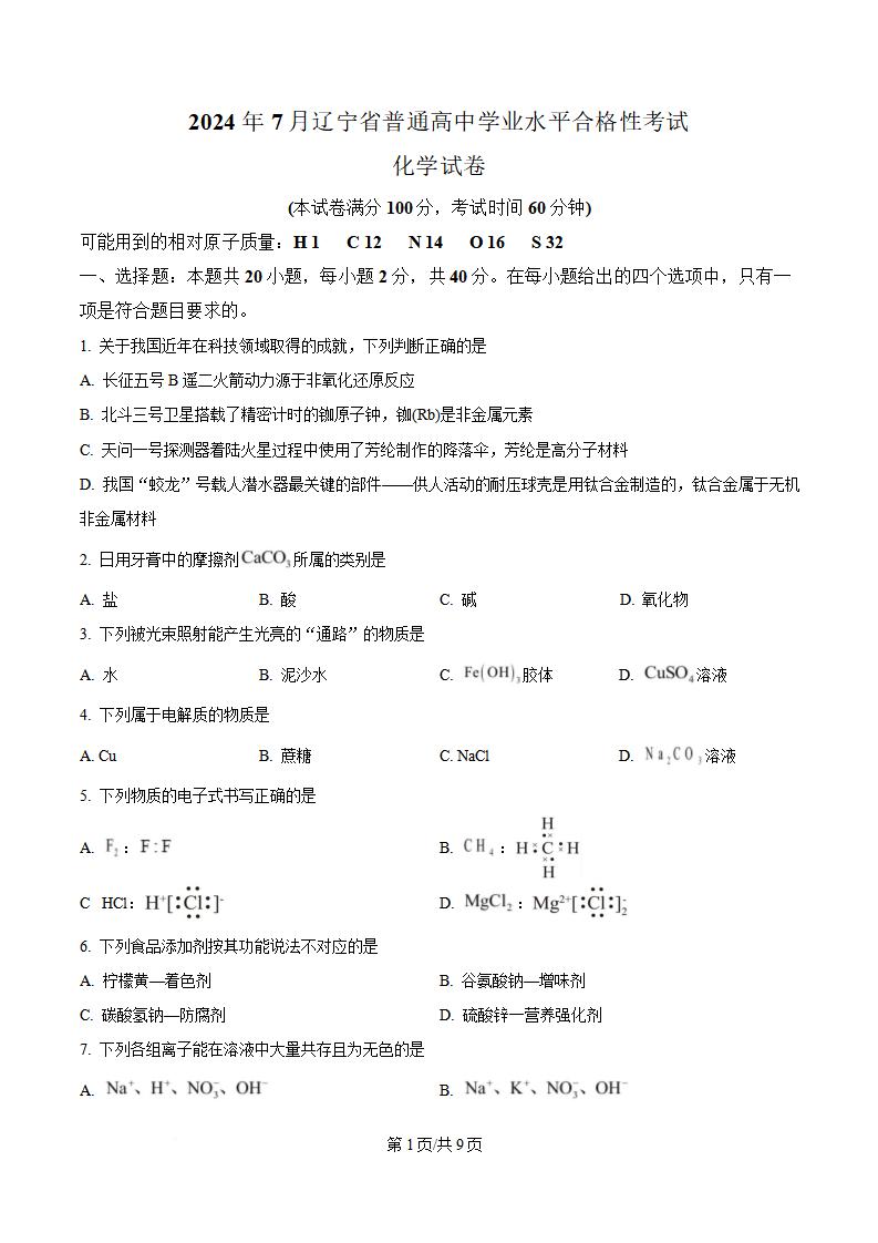 辽宁省2024年高中学业水平合格性考试化学7月真题试卷答案解析学考会考春考高考-言心吖资料库