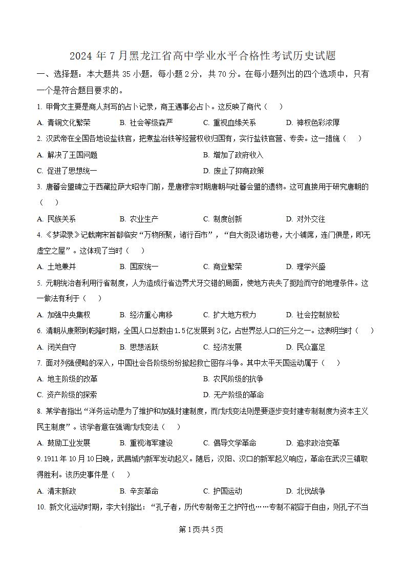 黑龙江省2024年高中学业水平合格性考试历史7月真题试卷答案解析学考会考春考高考-言心吖资料库