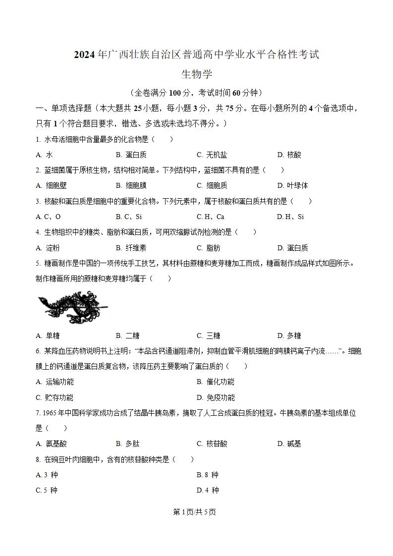 广西2024年高中学业水平合格性考试生物真题试卷答案解析学考会考春考高考-言心吖资料库