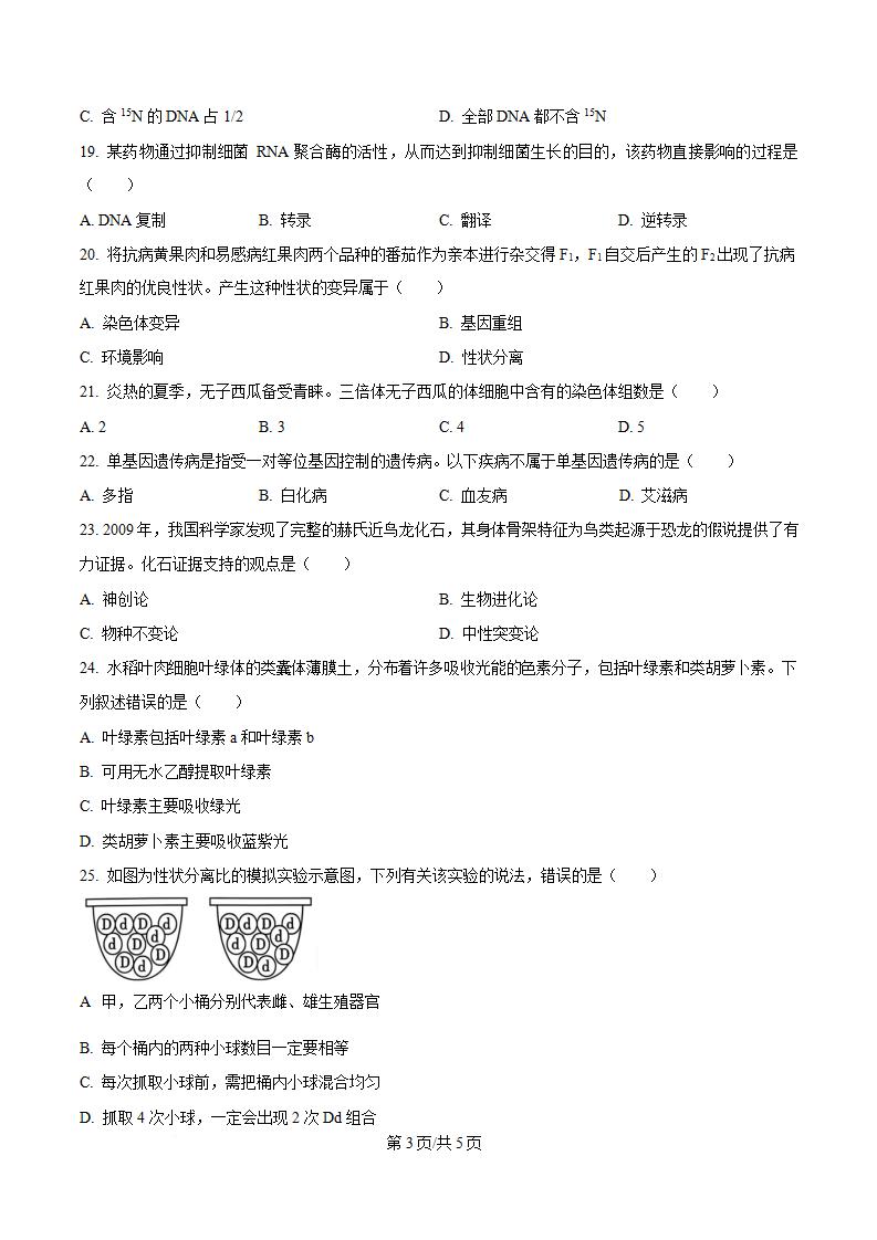 广西2024年高中学业水平合格性考试生物真题试卷答案解析学考会考春考高考插图历年学考真题2