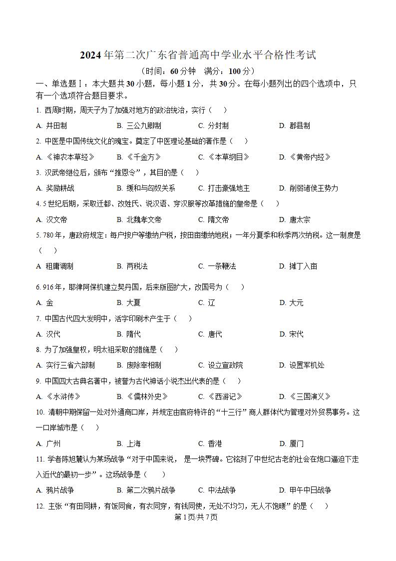 广东省2024年高中学业水平合格性考试历史第2次真题试卷答案解析学考会考春考高考-言心吖资料库