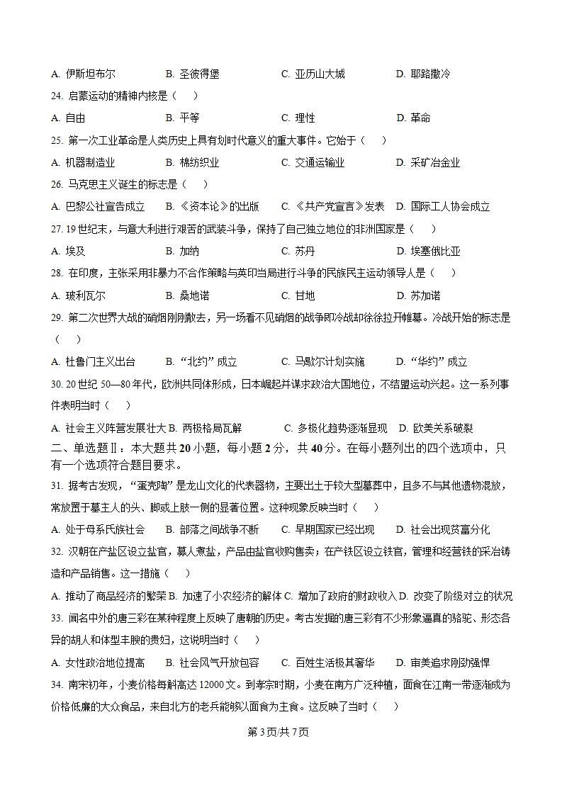 广东省2024年高中学业水平合格性考试历史第2次真题试卷答案解析学考会考春考高考插图历年学考真题1
