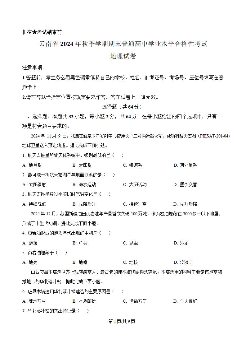 云南省2025年高中学业水平合格性考试地理1月真题试卷答案解析学考会考春考高考-言心吖资料库