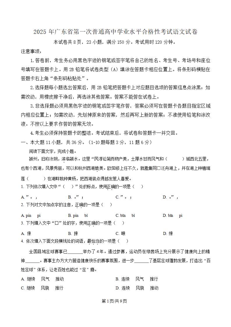 广东省2025年高中学业水平合格性考试语文第1次真题试卷答案解析学考会考春考高考-言心吖资料库