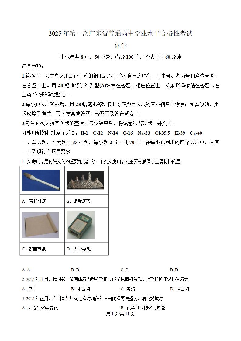 广东省2025年高中学业水平合格性考试化学第1次真题试卷答案解析学考会考春考高考-言心吖资料库