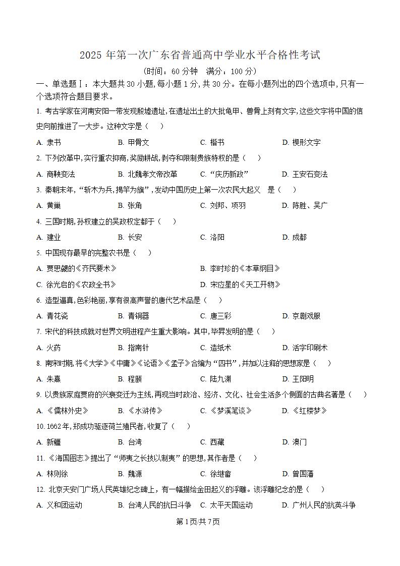 广东省2025年高中学业水平合格性考试历史第1次真题试卷答案解析学考会考春考高考-言心吖资料库