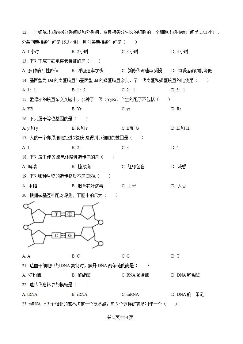 吉林省2024年高中学业水平合格性考试生物真题试卷答案解析学考会考春考高考插图历年学考真题1