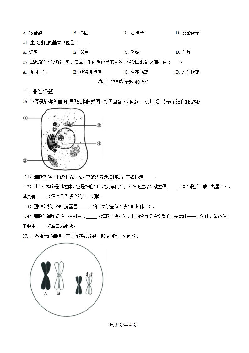吉林省2024年高中学业水平合格性考试生物真题试卷答案解析学考会考春考高考插图历年学考真题2
