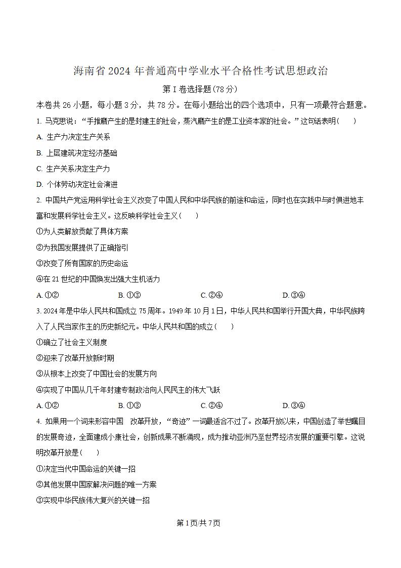 海南省2024年高中学业水平合格性考试政治真题试卷答案解析学考会考春考高考-言心吖资料库