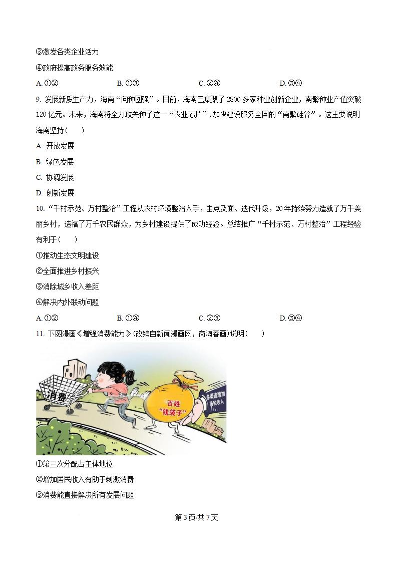 海南省2024年高中学业水平合格性考试政治真题试卷答案解析学考会考春考高考插图历年学考真题1