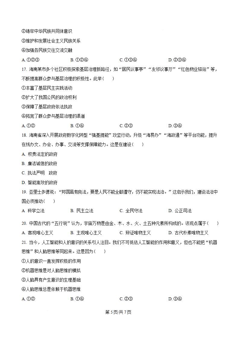 海南省2024年高中学业水平合格性考试政治真题试卷答案解析学考会考春考高考插图历年学考真题3