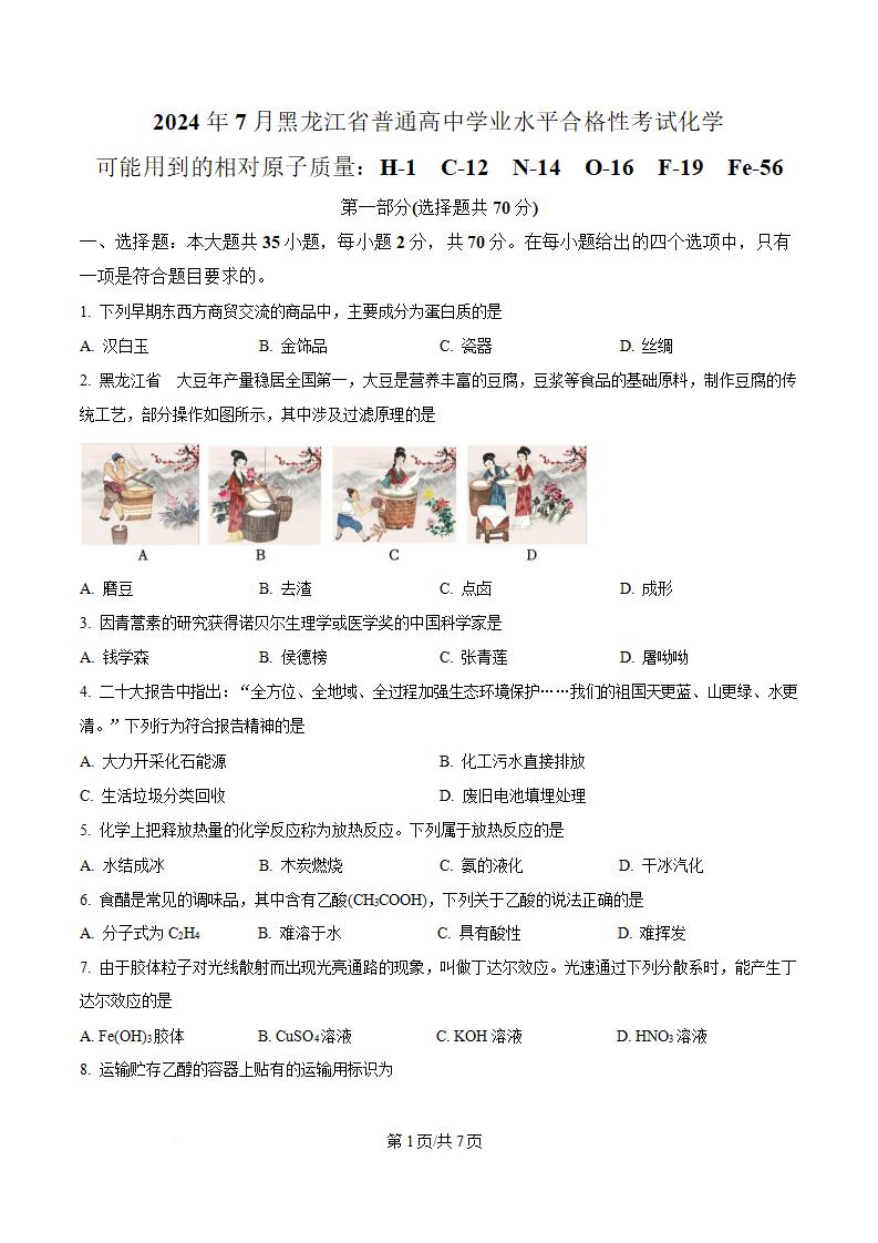 黑龙江省2024年高中学业水平合格性考试化学7月真题试卷答案解析学考会考春考高考-言心吖资料库