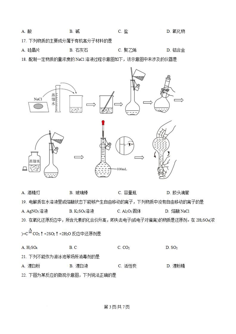 黑龙江省2024年高中学业水平合格性考试化学7月真题试卷答案解析学考会考春考高考插图历年学考真题1