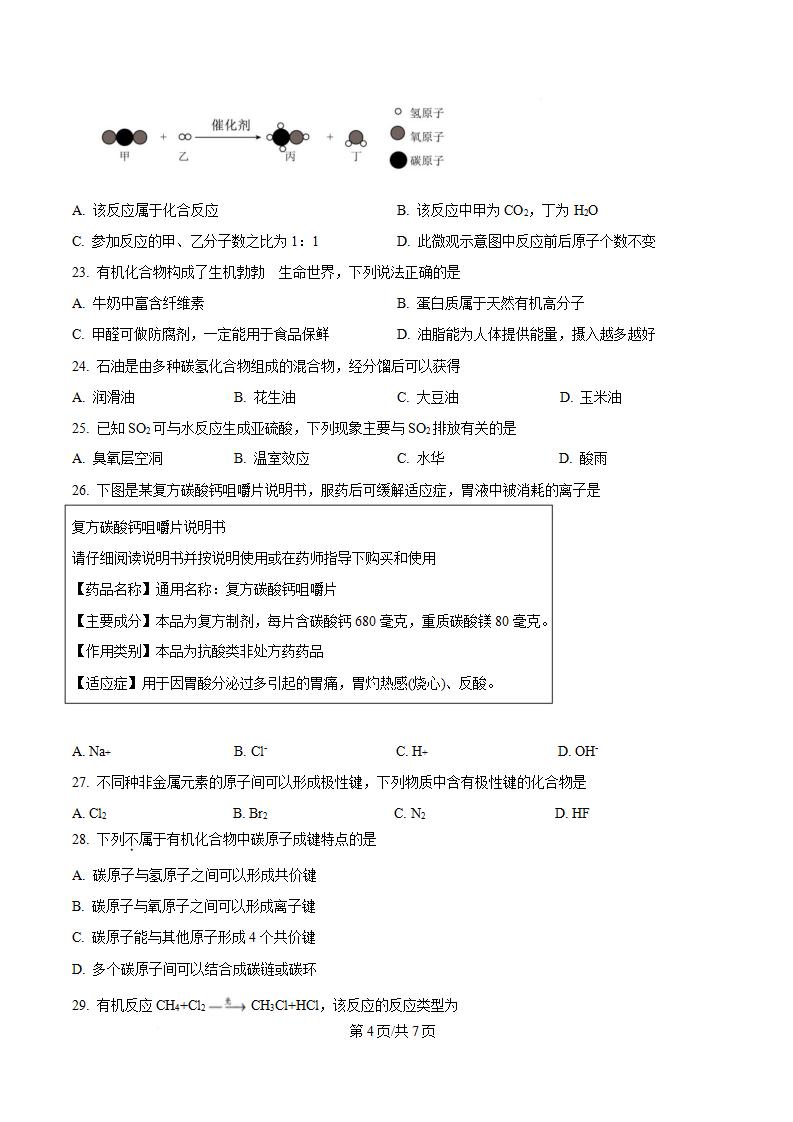 黑龙江省2024年高中学业水平合格性考试化学7月真题试卷答案解析学考会考春考高考插图历年学考真题2