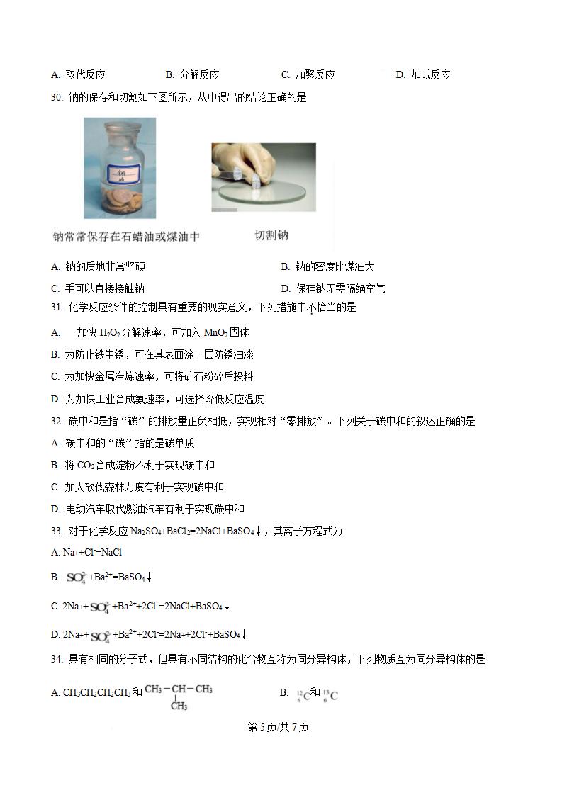 黑龙江省2024年高中学业水平合格性考试化学7月真题试卷答案解析学考会考春考高考插图历年学考真题3