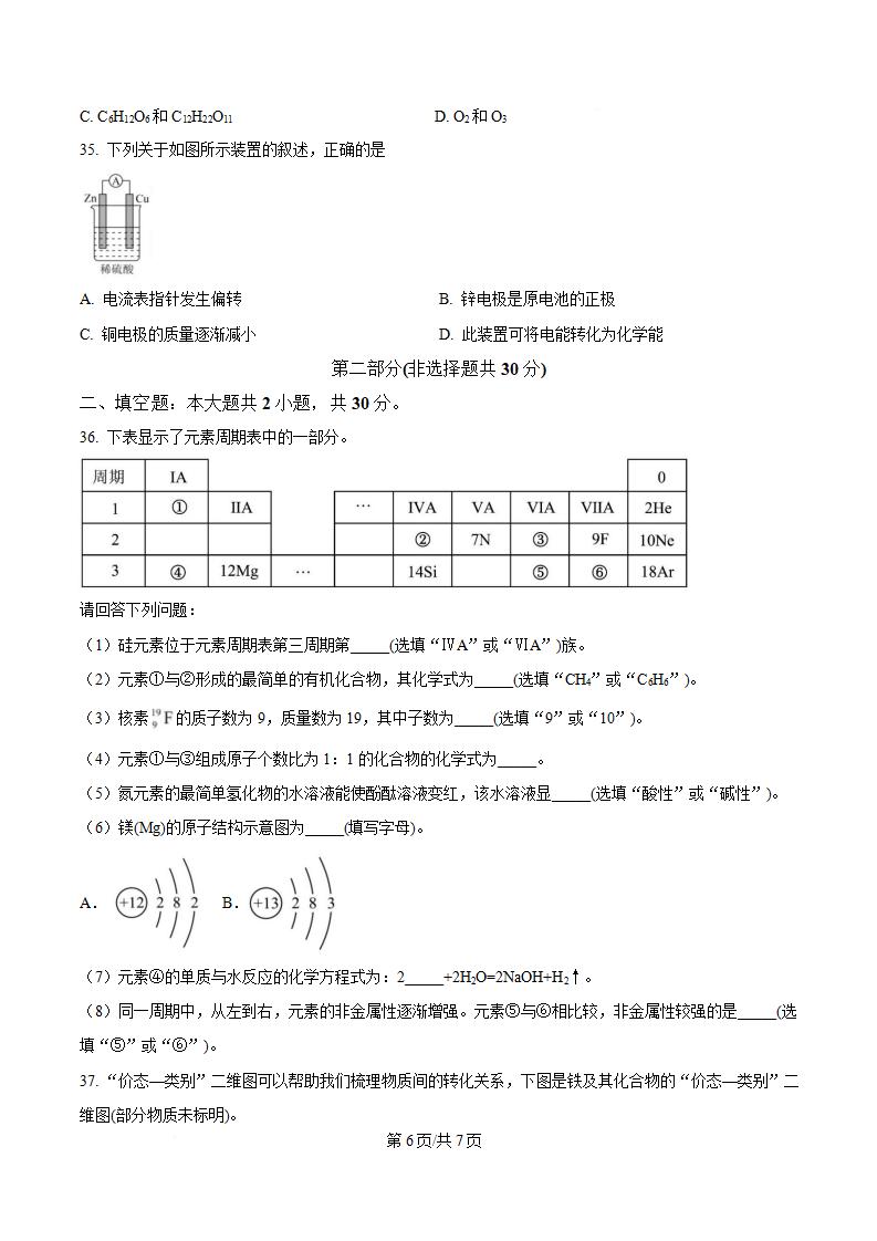 黑龙江省2024年高中学业水平合格性考试化学7月真题试卷答案解析学考会考春考高考插图历年学考真题4