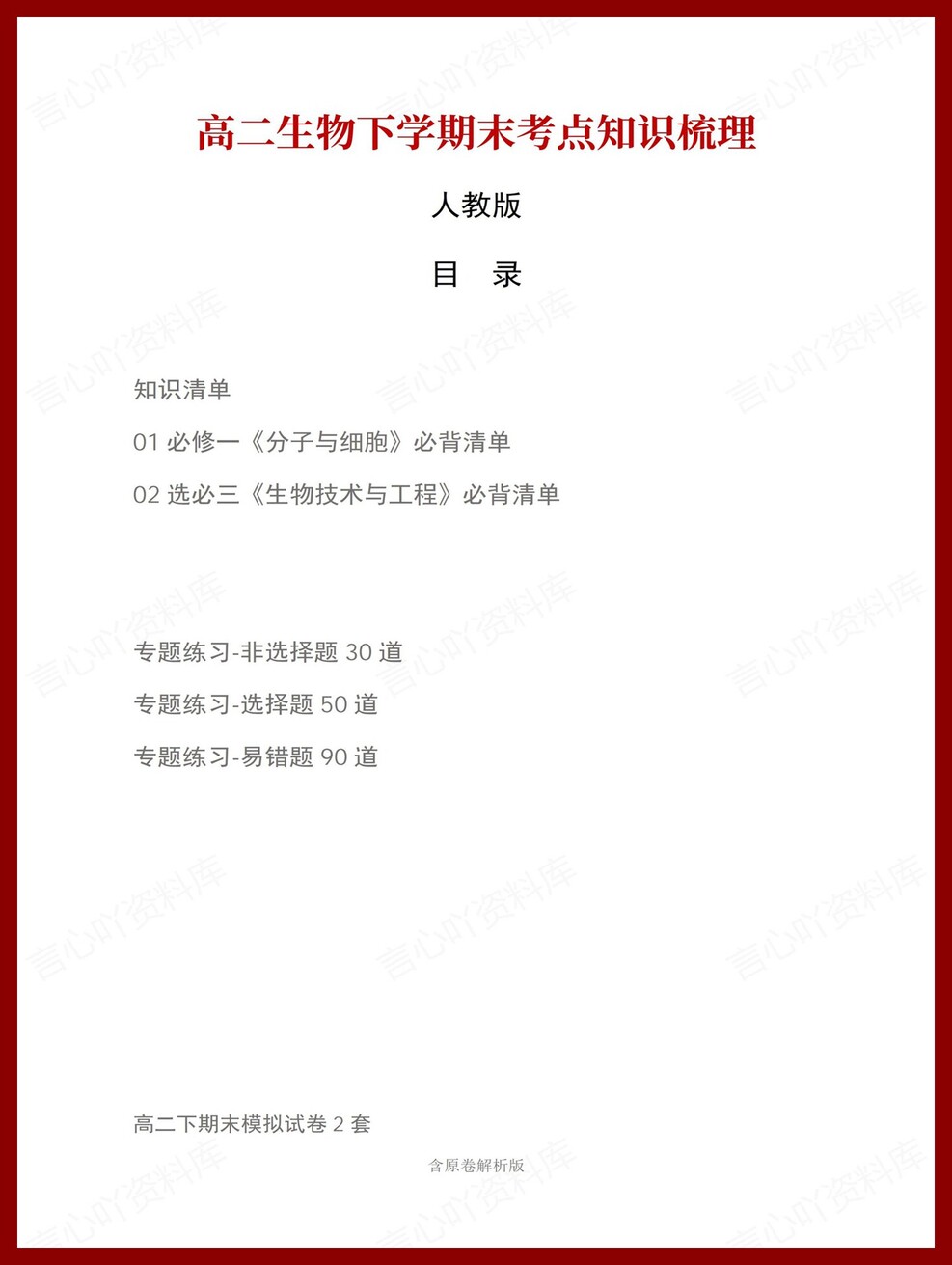 高中生物 | 高二下人教版期末复习考点梳理知识清单试卷模拟插图高中考点专项1
