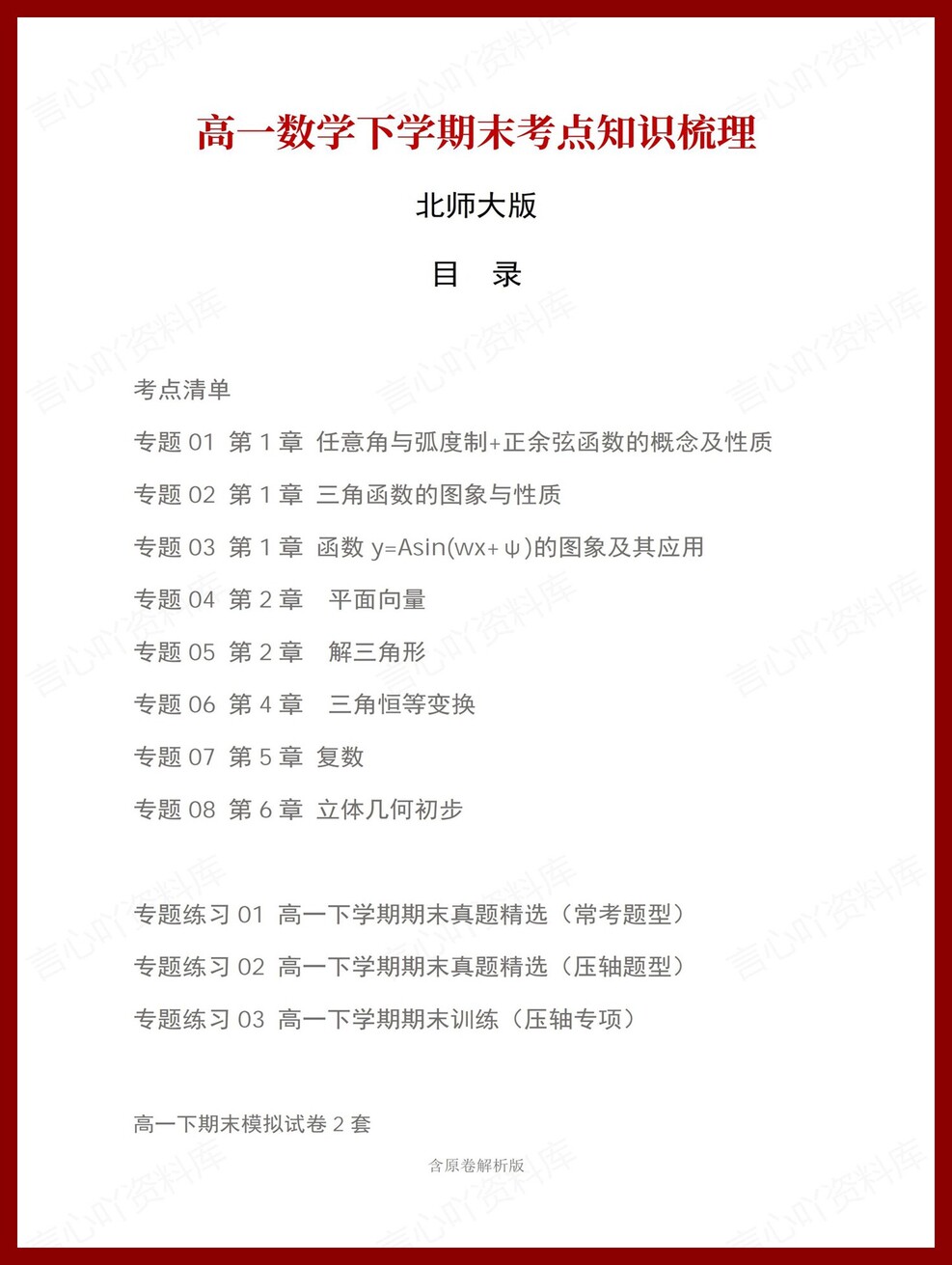 高中数学 | 高一下北师大版期末复习考点梳理知识清单试卷模拟-言心吖资料库