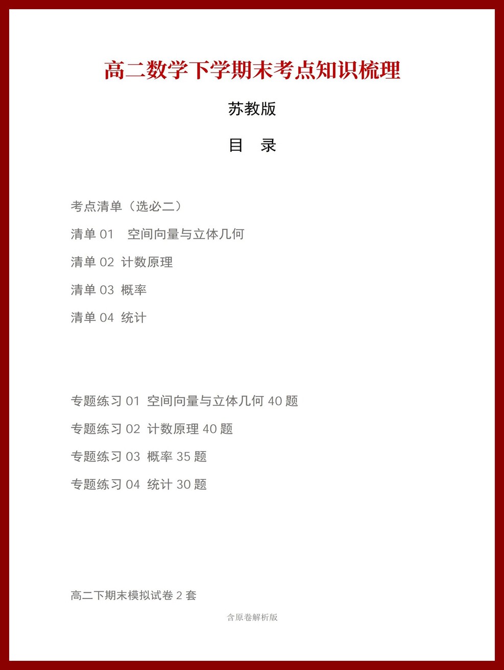高中数学 | 高二下苏教版期末复习考点梳理知识清单试卷模拟-言心吖资料库