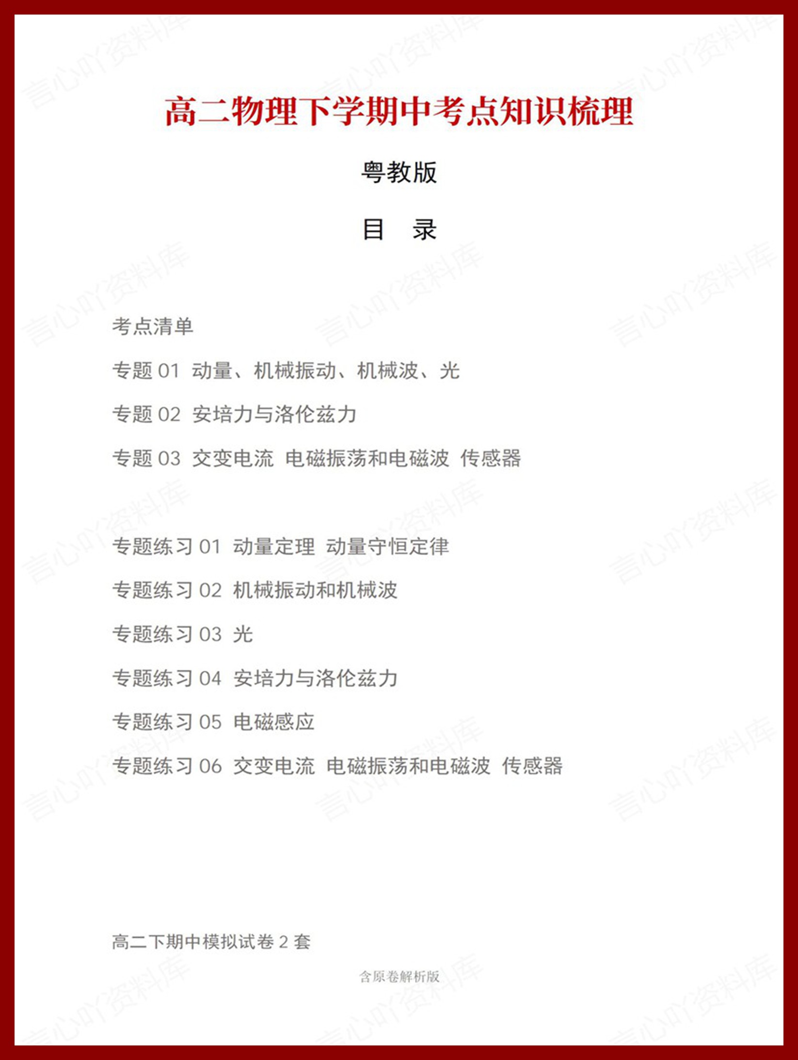 高中物理 | 高二下期中考点梳理知识清单粤教版-言心吖资料库